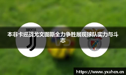 本非卡迎战尤文图斯全力争胜展现球队实力与斗志
