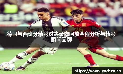 德国与西班牙精彩对决录像回放全程分析与精彩瞬间回顾