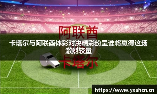 卡塔尔与阿联酋体彩对决精彩纷呈谁将赢得这场激烈较量