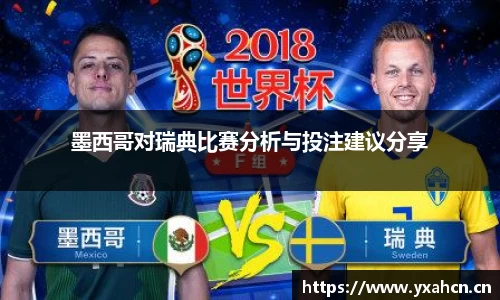 墨西哥对瑞典比赛分析与投注建议分享