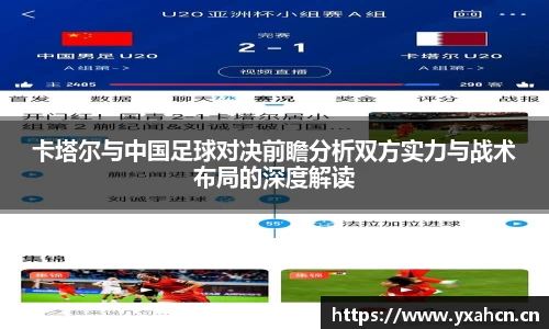 卡塔尔与中国足球对决前瞻分析双方实力与战术布局的深度解读