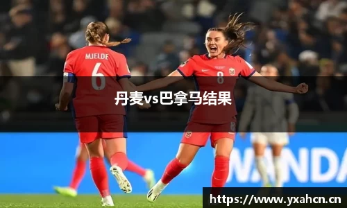 丹麦vs巴拿马结果