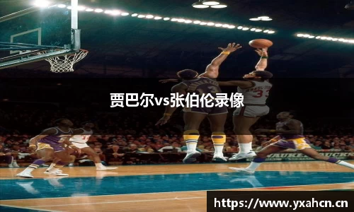贾巴尔vs张伯伦录像