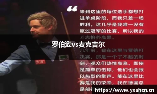 罗伯逊vs麦克吉尔