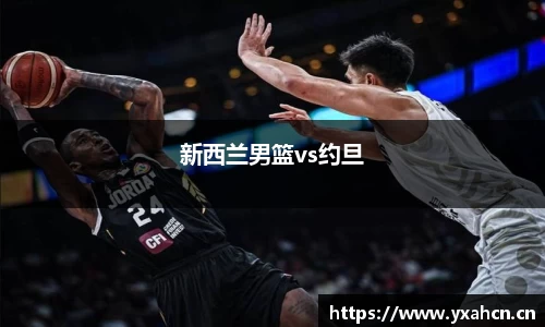新西兰男篮vs约旦