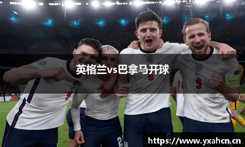 英格兰vs巴拿马开球