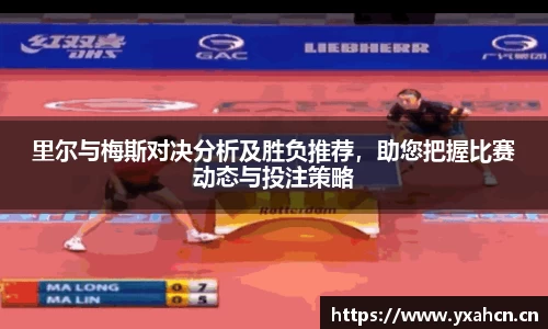 里尔与梅斯对决分析及胜负推荐，助您把握比赛动态与投注策略