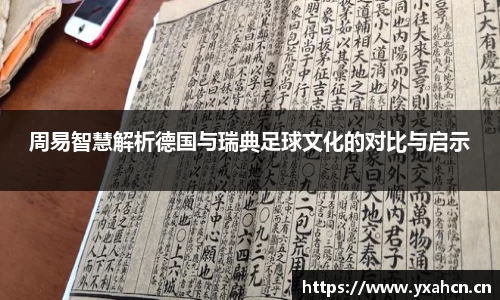 周易智慧解析德国与瑞典足球文化的对比与启示