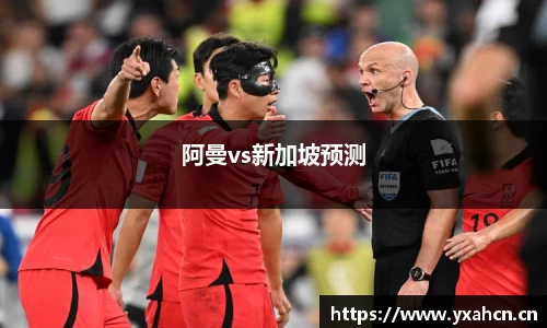 阿曼vs新加坡预测