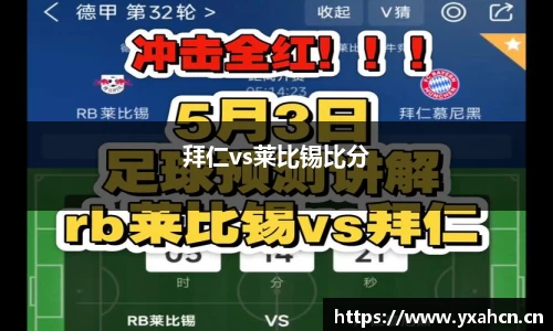拜仁vs莱比锡比分