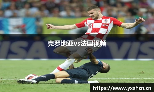 克罗地亚vs法国视频