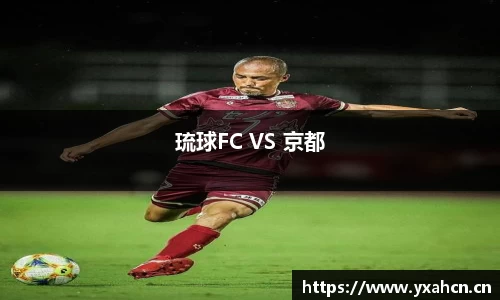 琉球FC VS 京都