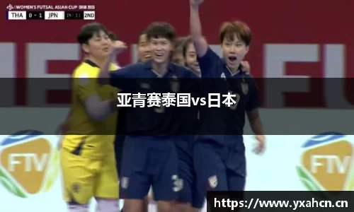 亚青赛泰国vs日本