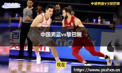 中国男蓝vs黎巴嫩