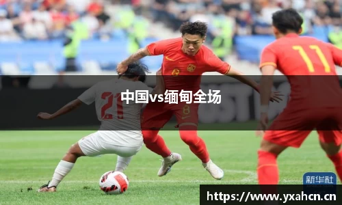 中国vs缅甸全场