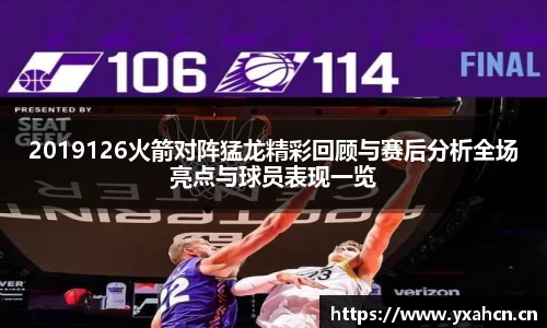 2019126火箭对阵猛龙精彩回顾与赛后分析全场亮点与球员表现一览