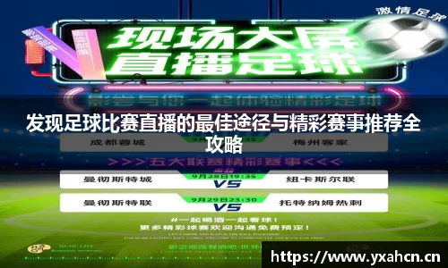 发现足球比赛直播的最佳途径与精彩赛事推荐全攻略