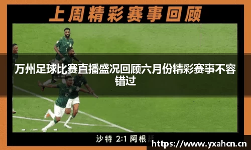 万州足球比赛直播盛况回顾六月份精彩赛事不容错过