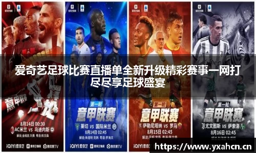 爱奇艺足球比赛直播单全新升级精彩赛事一网打尽尽享足球盛宴