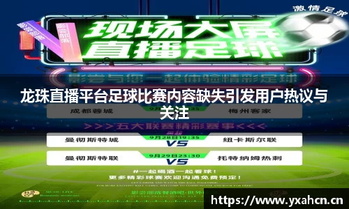 龙珠直播平台足球比赛内容缺失引发用户热议与关注