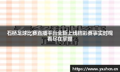 石桥足球比赛直播平台全新上线精彩赛事实时观看尽在掌握
