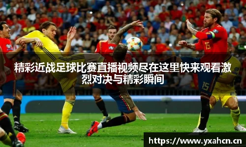 精彩近战足球比赛直播视频尽在这里快来观看激烈对决与精彩瞬间