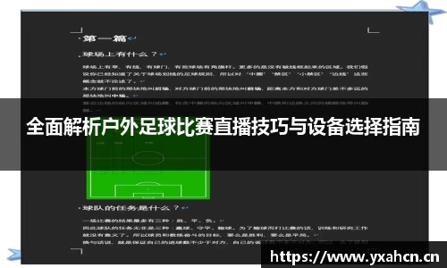 全面解析户外足球比赛直播技巧与设备选择指南