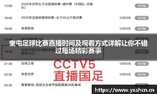 奎屯足球比赛直播时间及观看方式详解让你不错过每场精彩赛事