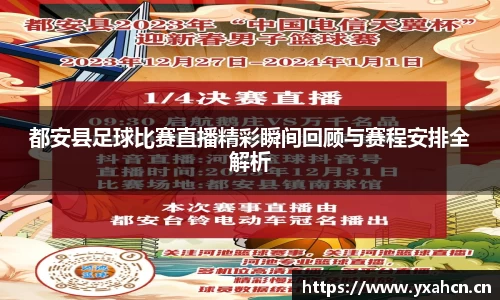都安县足球比赛直播精彩瞬间回顾与赛程安排全解析