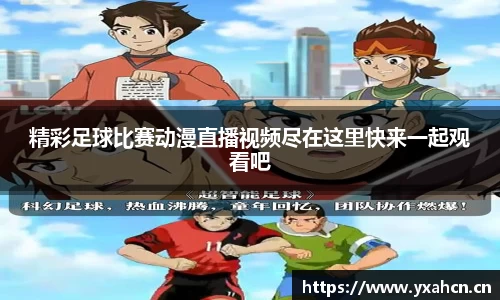 精彩足球比赛动漫直播视频尽在这里快来一起观看吧