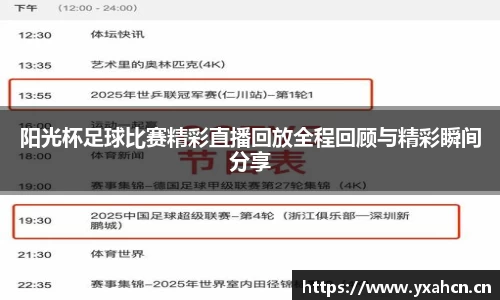 阳光杯足球比赛精彩直播回放全程回顾与精彩瞬间分享