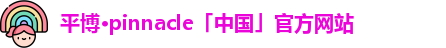 平博pinnacle官网
